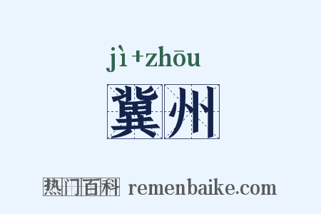 冀州是什么意思的图片